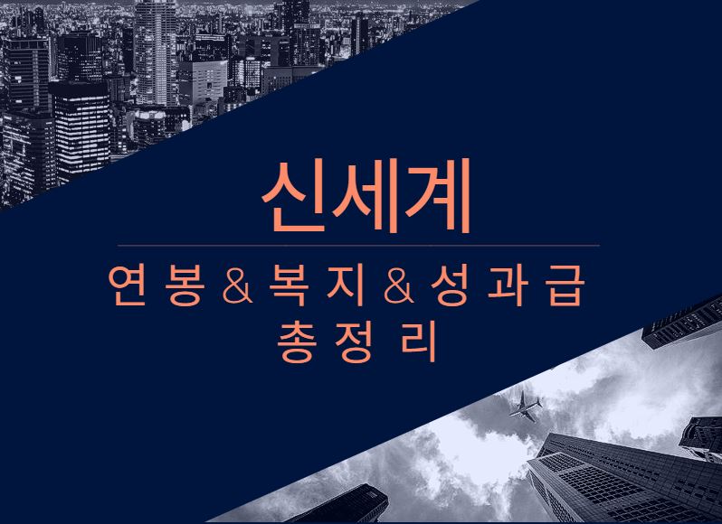 신세계 회사 직원 평균 연봉 보너스 성과급 채용 복지 정보 알아보기