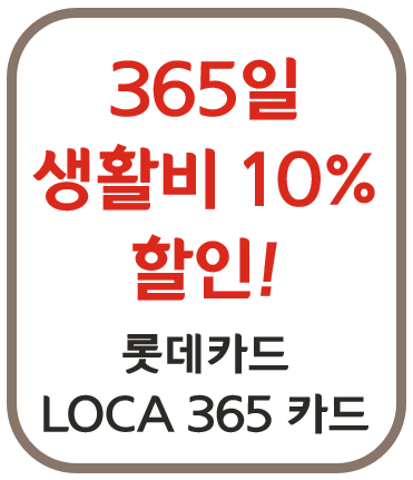 롯데카드 LOCA365 아파트 관리비 할인 공과금 KT SKT LG U+ 버스 지하철 대중교통 통신비 보험료 학습 배민 요기요 쿠팡이츠 넷플릭스 와챠 유튜브 멜론 지니뮤직 디즈니플러스