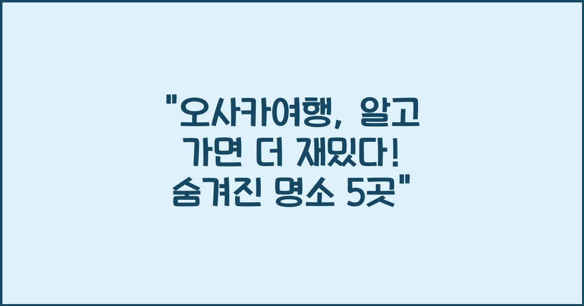 오사카여행