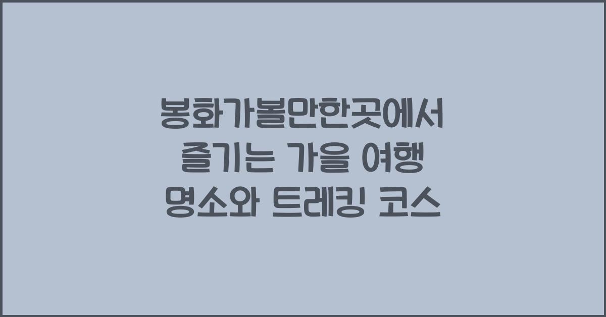 봉화가볼만한곳