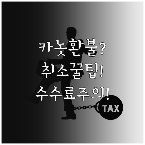 카놋샤크 항공 취소 환불 방법과 수수..