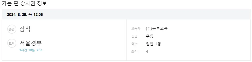 삼척 고속버스 터미널 시간표 고속버스 예매