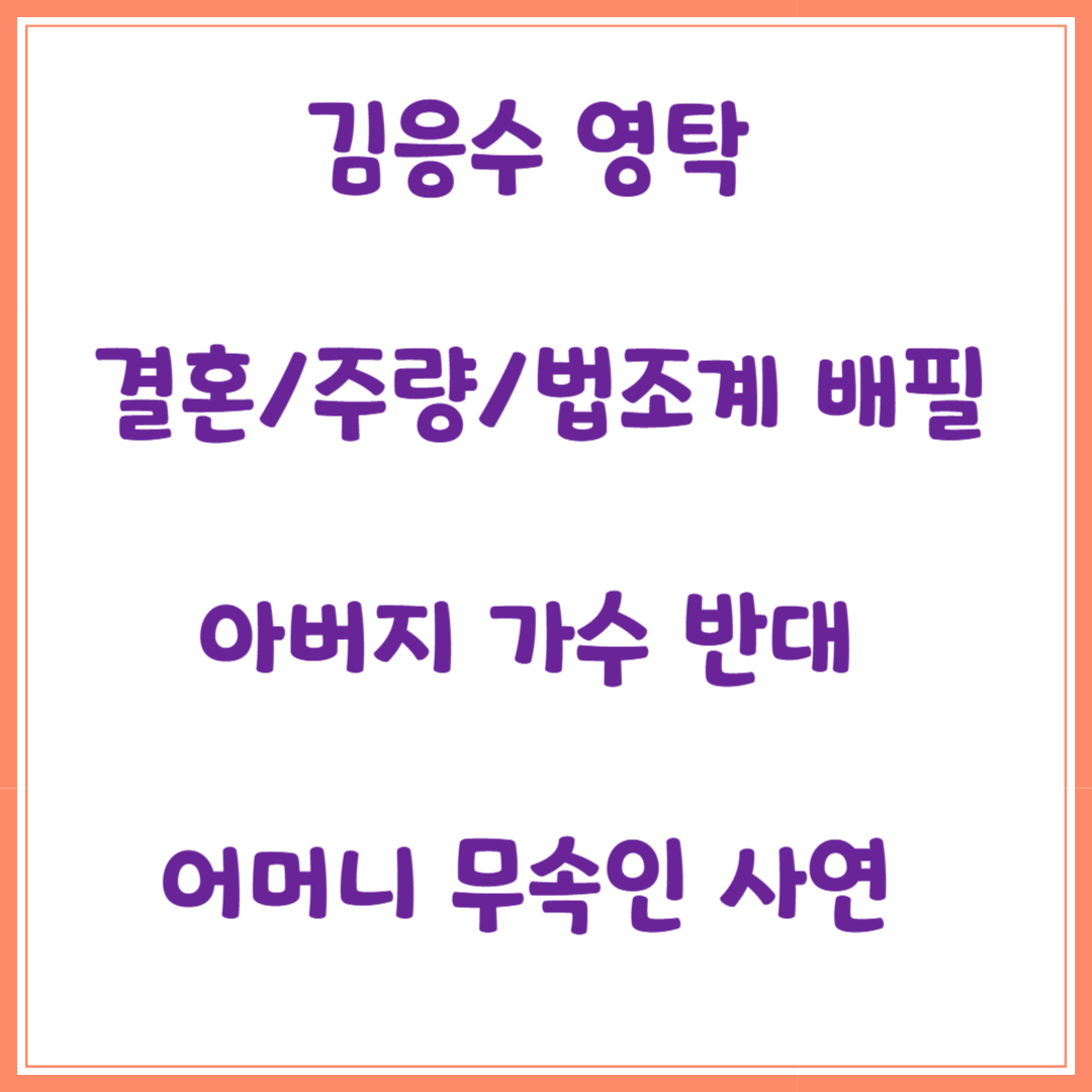 김응수 영탁, 결혼/주량/법조계 배필/아버지 가수 반대/어머니 무속인 사연