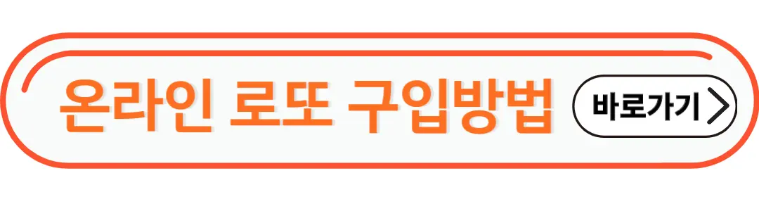온라인 로또 구매방법