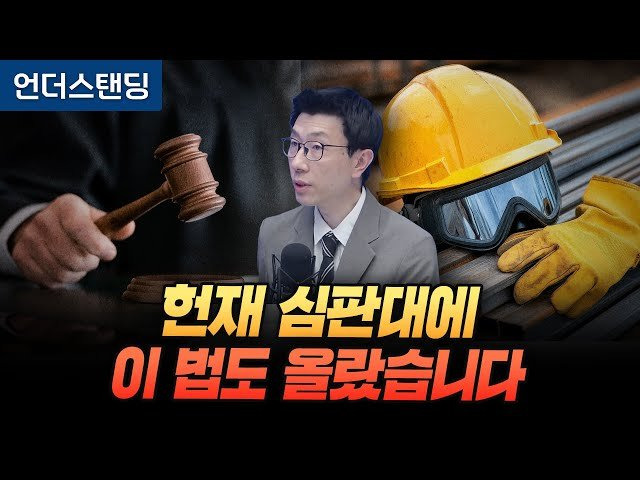 중대재해처벌법 위헌인가 헌재 심판대 오른 이유 (언더스탠딩 백종훈 기자)