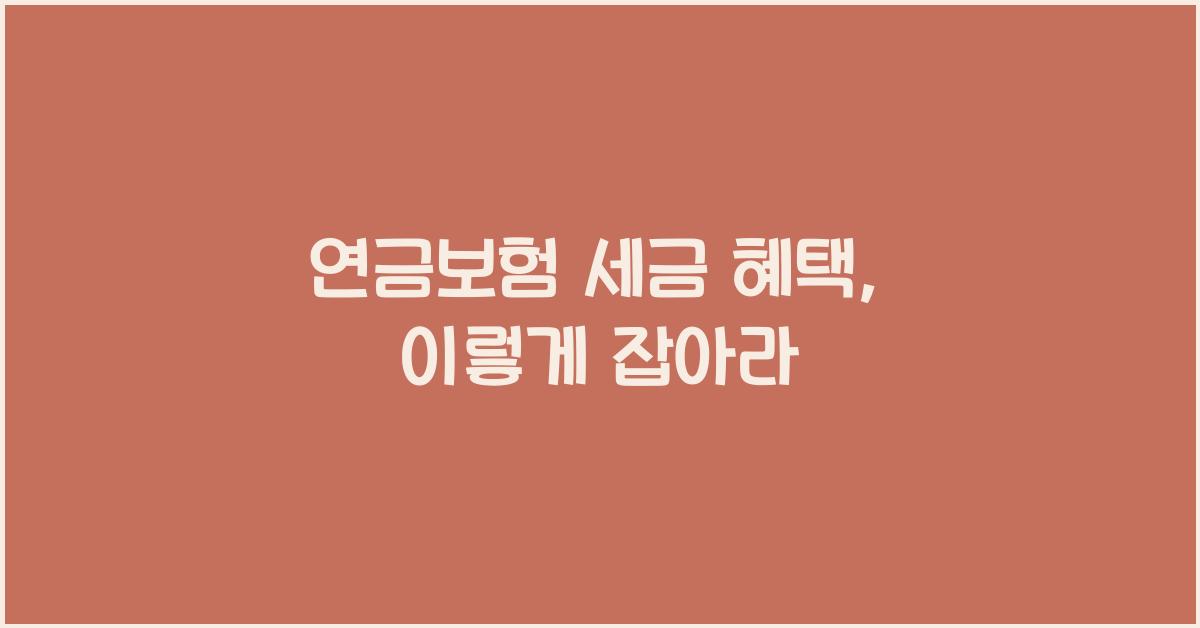 연금보험 세금 혜택