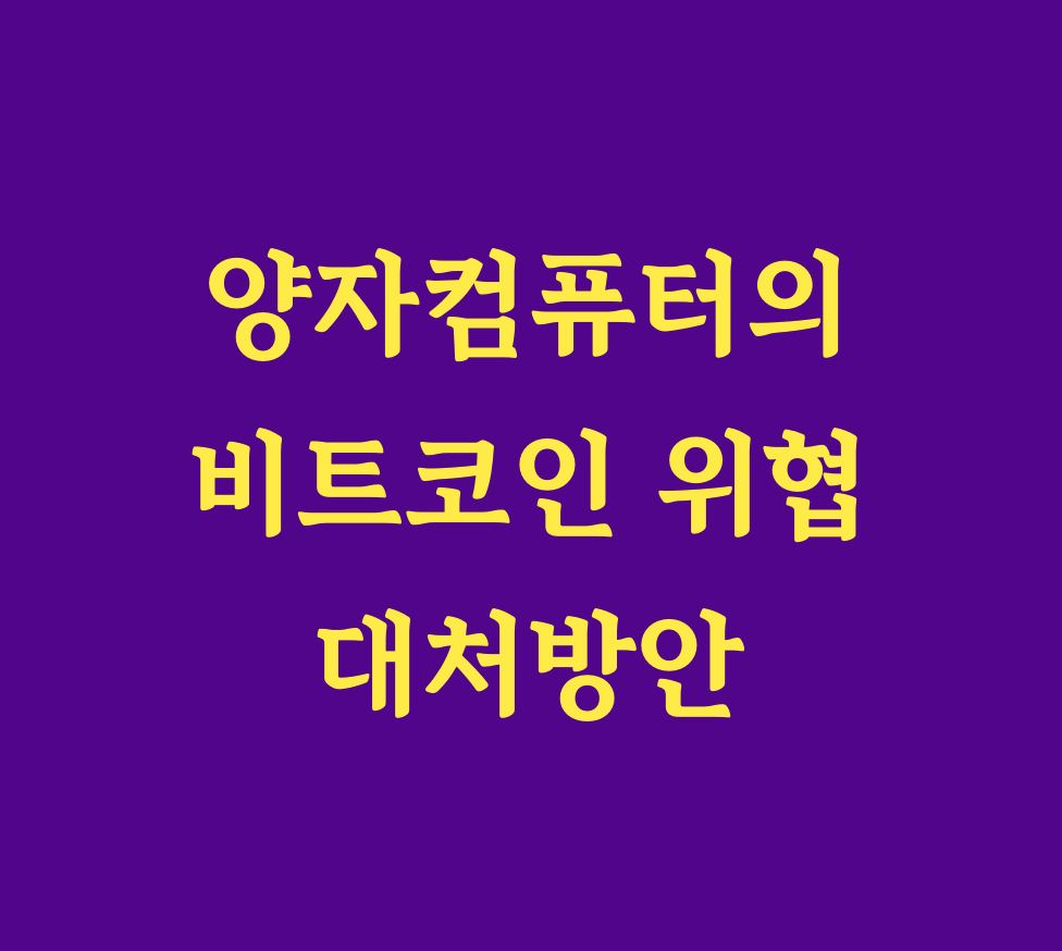 "양자컴퓨터 기술 발전은 비트코인 보안에 심각한 위협이 될 수 있습니다."

&ldquo;양자컴퓨터가 비트코인을 해킹할 수 있을까?&rdquo;

&ldquo;우리는 안전한 미래를 위해 무엇을 준비해야 할까?&rdquo;