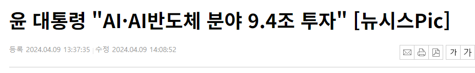 AI&middot;AI반도체 분야 9.4조 투자