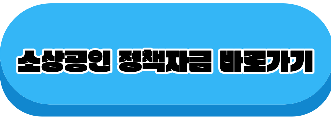 소상공인 정책자금 바로가기