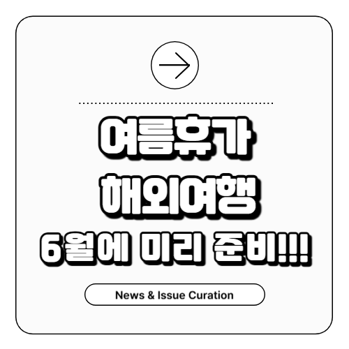 여름휴가 해외여행 6월에 준비