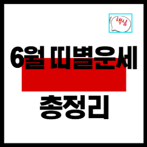 6월띠별운세