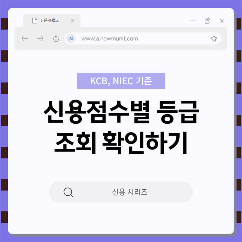 신용점수별 등급표 썸네일