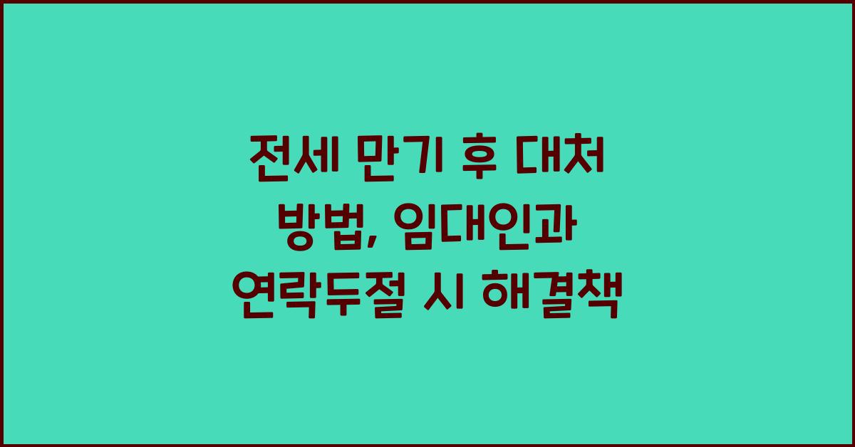 전세 만기 후 대처 방법