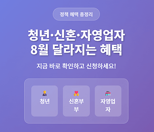 청년&middot;신혼&middot;자영업자를 위한 정책 총정리