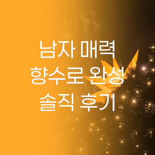 향기로 완성하는 남자의 매력! '베르..