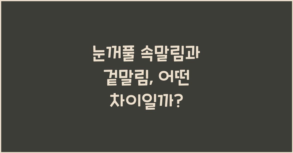 눈꺼풀 속말림과 겉말림