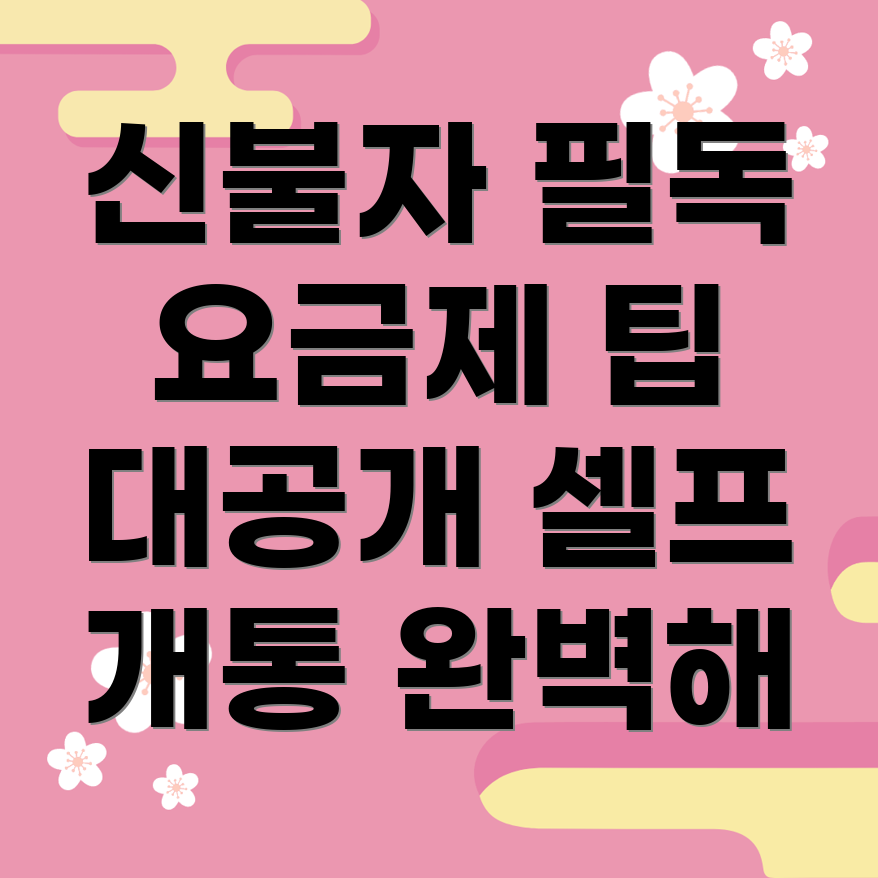 신불자 알뜰폰 요금제