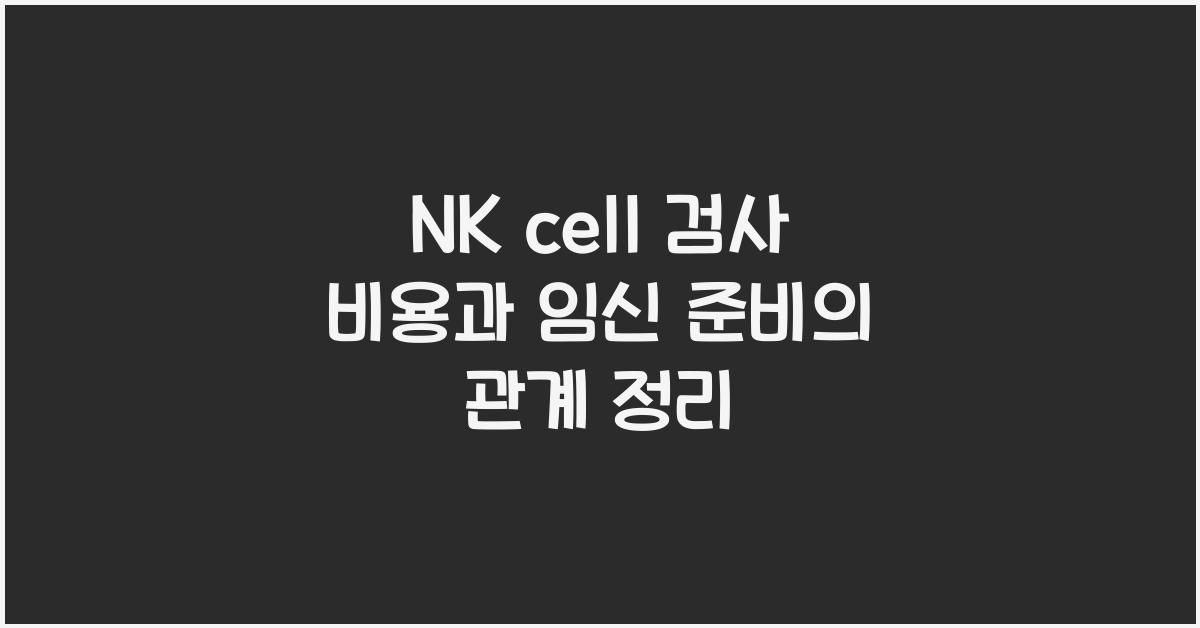 nk cell 검사 비용