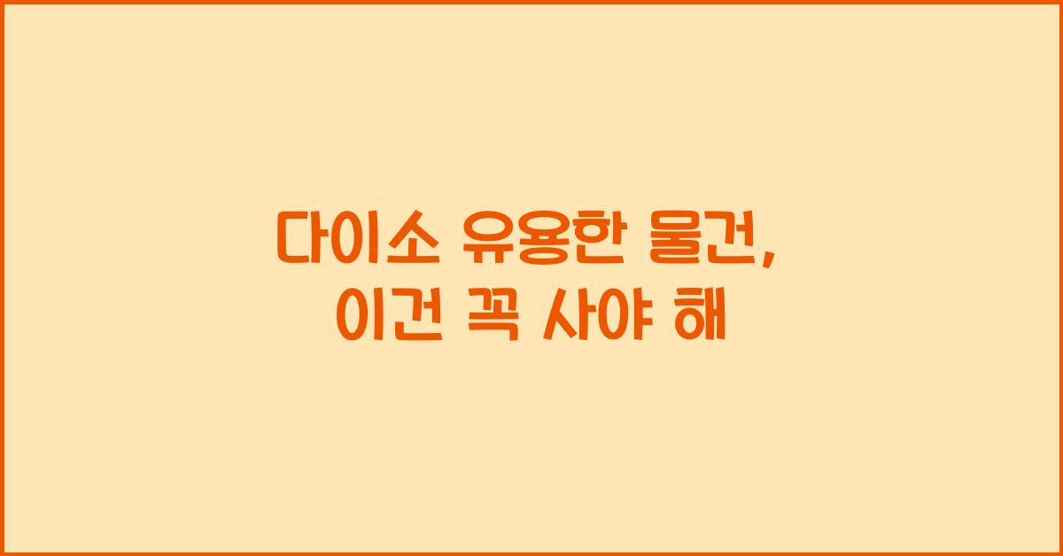 다이소 유용한 물건