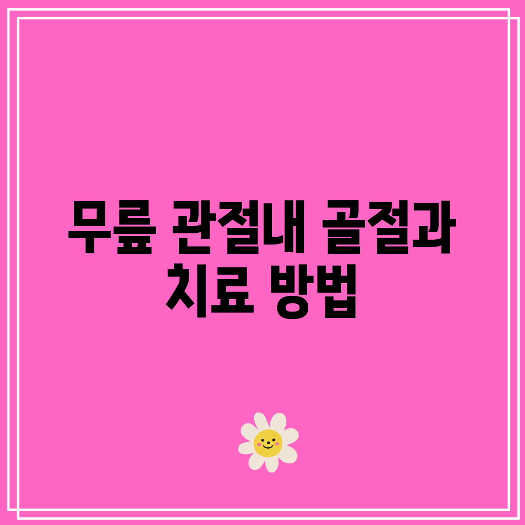 무릎 관절내 골절과 치료 방법