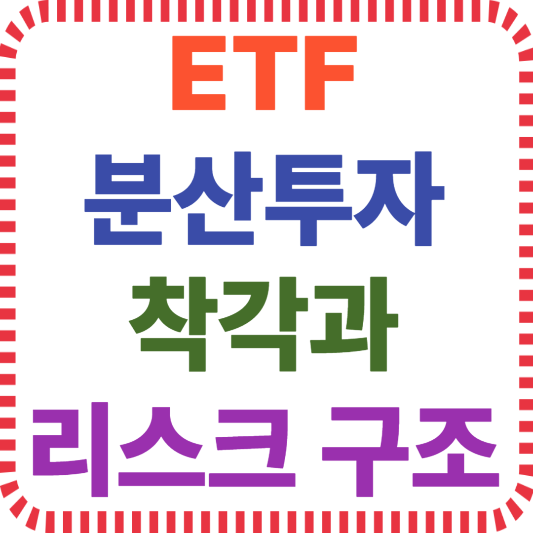 ETF 분산투자 착각과 리스크 구조