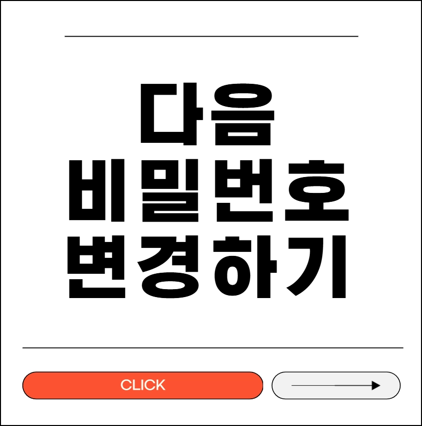 다음 비밀번호 변경하기