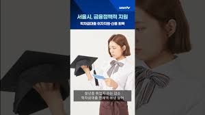 서울시 학자금 대출이자 지원&amp;#44; 지금 신청하기