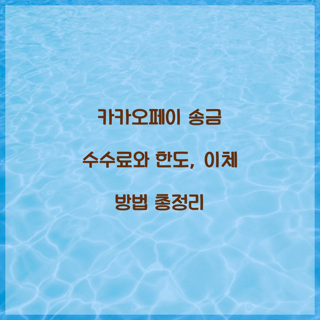 카카오페이 송금 수수료