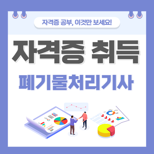 폐기물처리기사 자격증