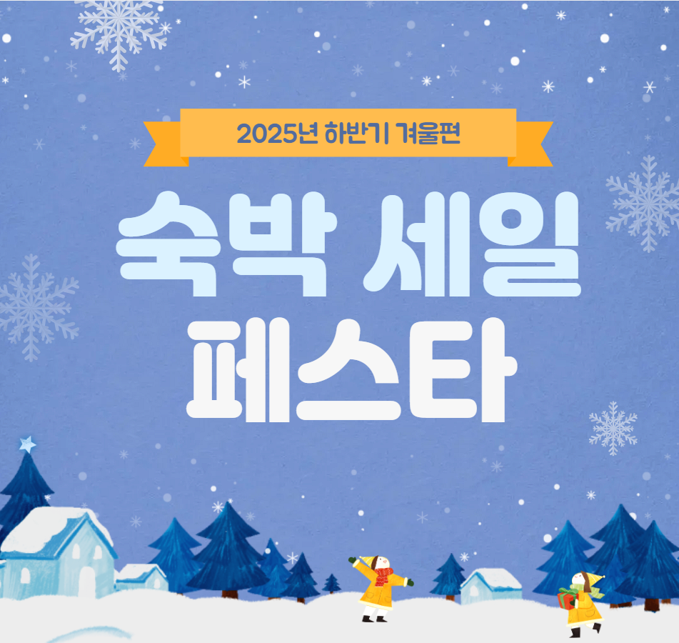 겨울 숙박 세일 페스타 3만원 할인쿠폰 다운로드(바로가기)