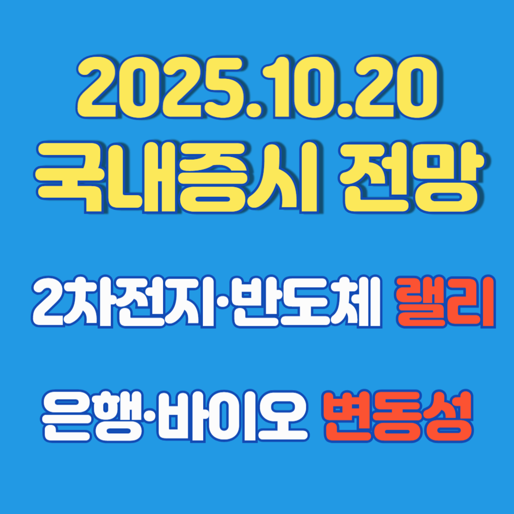 10월 넷째 주 한국증시 전망: 2차전지·반도체 랠리, 은행·바이오 변동성 똑똑하게 읽는 법