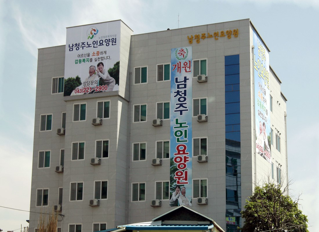 남청주노인요양원
