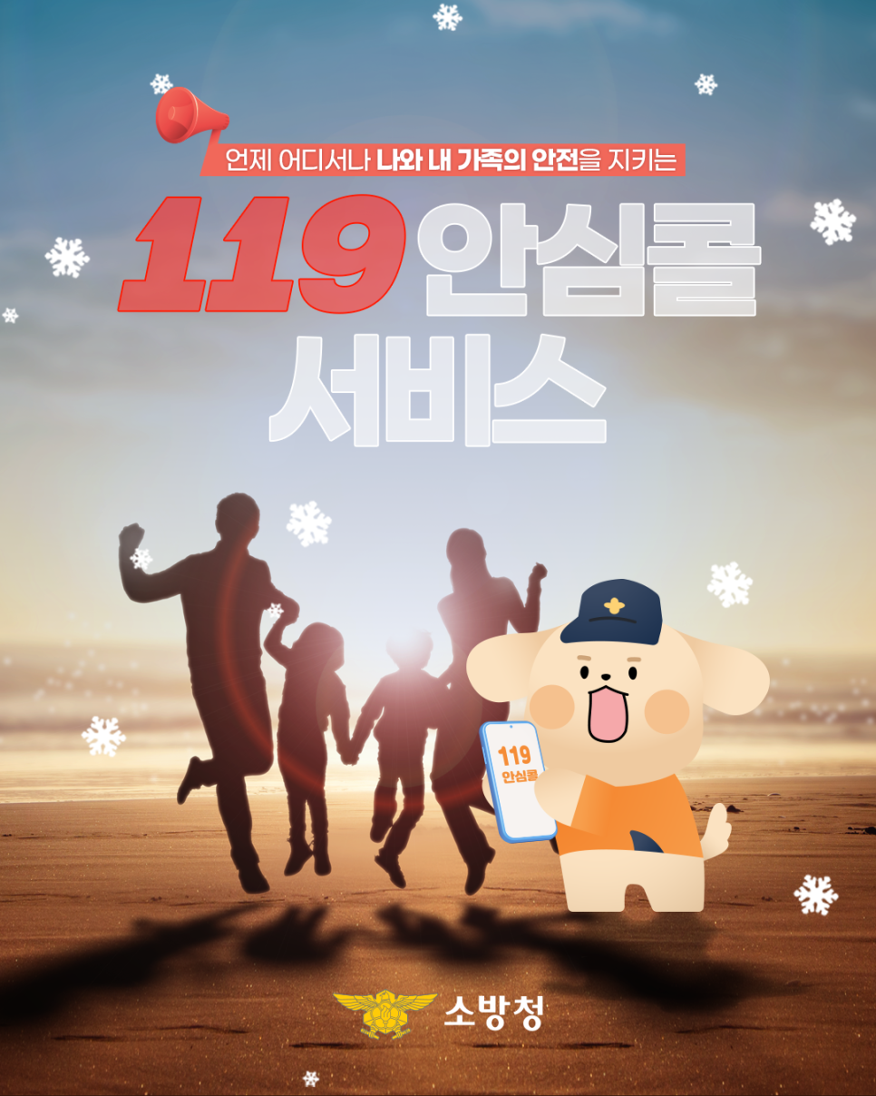 119 안심콜 서비스