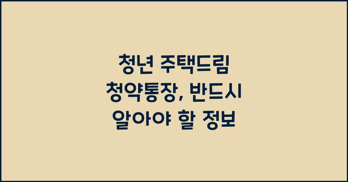 청년 주택드림 청약통장
