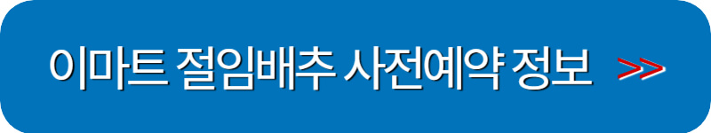 이마트-절임배추-사전예약-정보