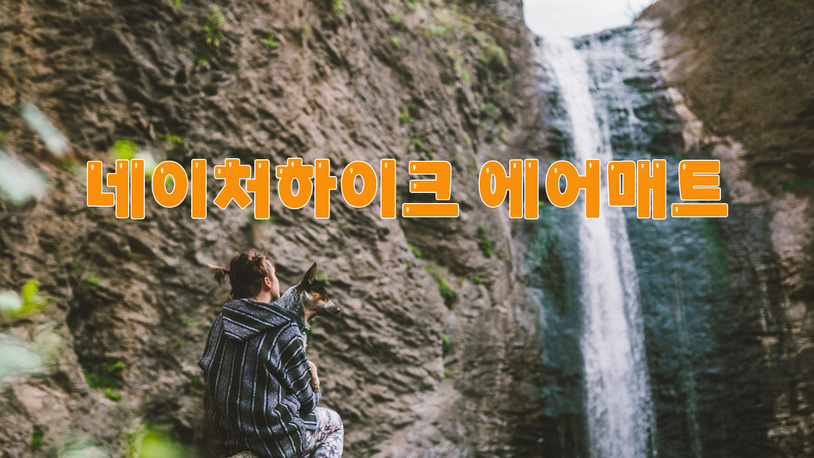 캠핑, 네이처하이크, 에어매트