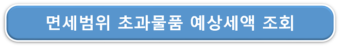 면세범위 초과 예상세액 사이트 링크이미지