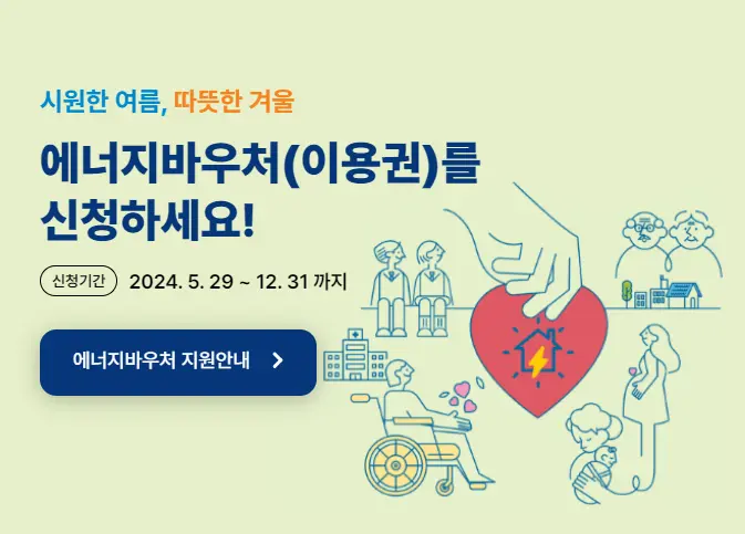 에너지바우처 지원