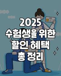 2025 수험생 할인