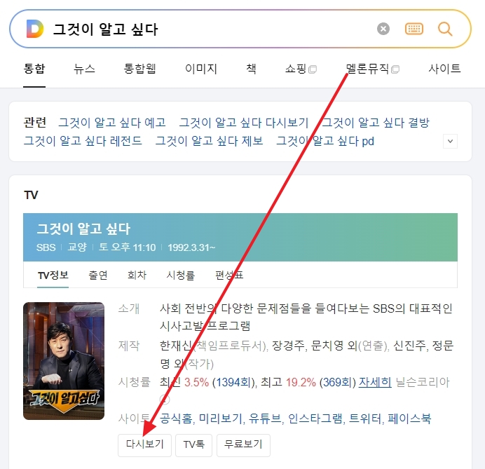 포털 검색 결과에서 방송 다시보기 버튼을 클릭하는 화면