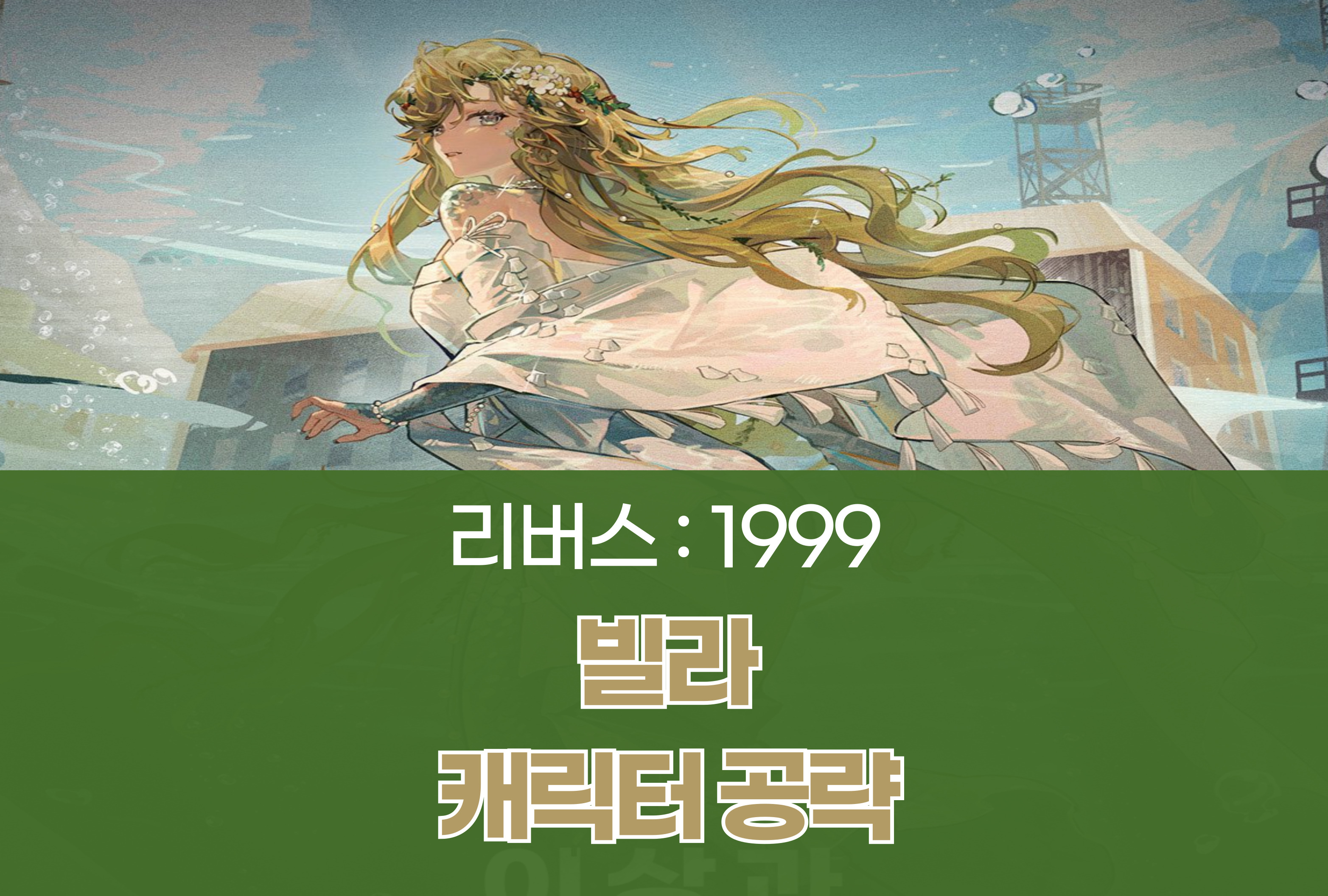 리버스 1999