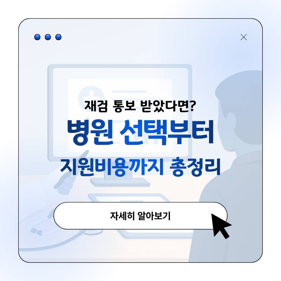 2025 건강검진 재검 안내 이미지｜재검 통보 시 병원 선택과 비용 지원 총정리