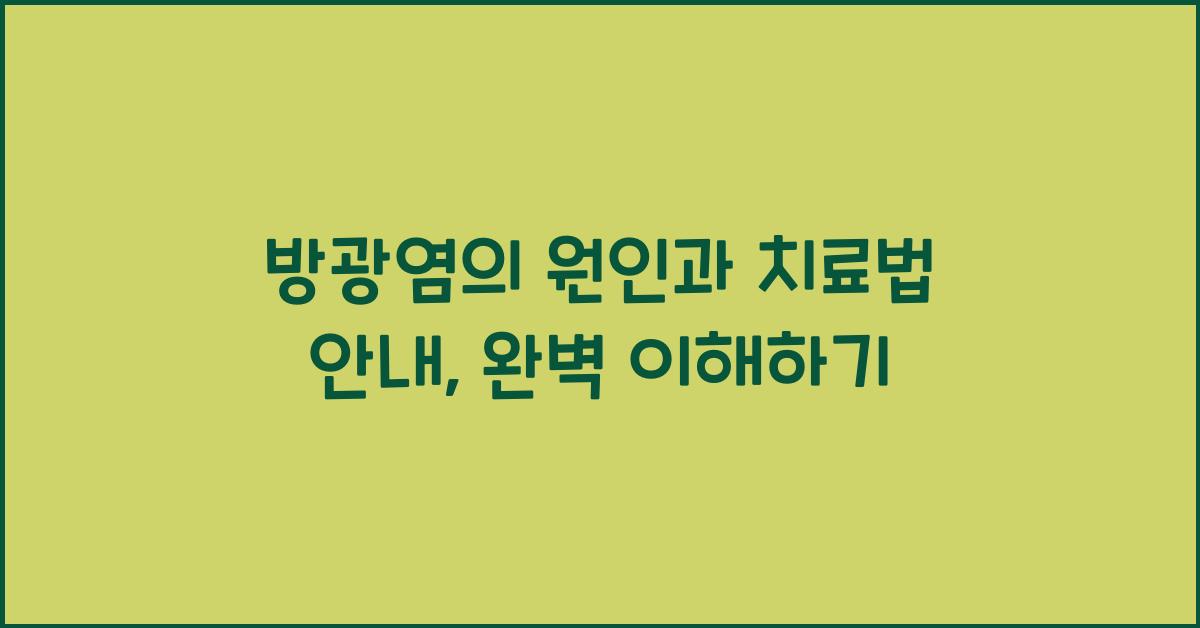 방광염의 원인과 치료법 안내