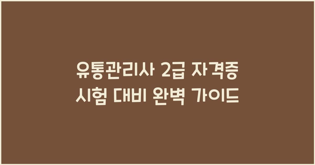 유통관리사 2급 자격증 시험 대비