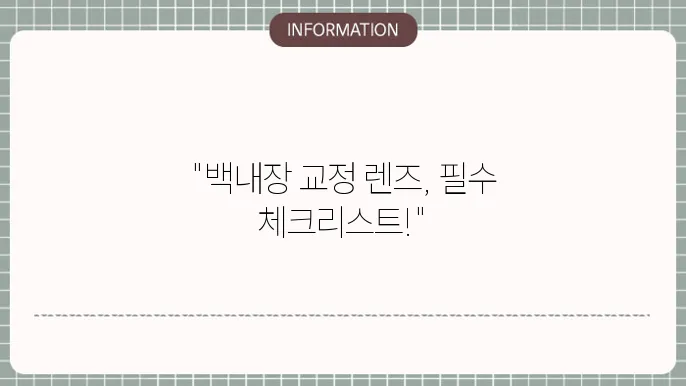 백내장 난시 교정 렌즈: 