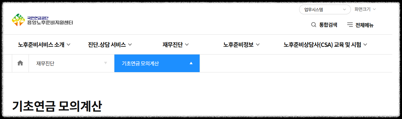 기초연금 예상수령액 계산기 사용법 – 내 금액 직접 알아보기 (2025년 최신)
