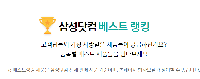삼성전자 세일 페스타 삼성닷컴 베스트 랭킹