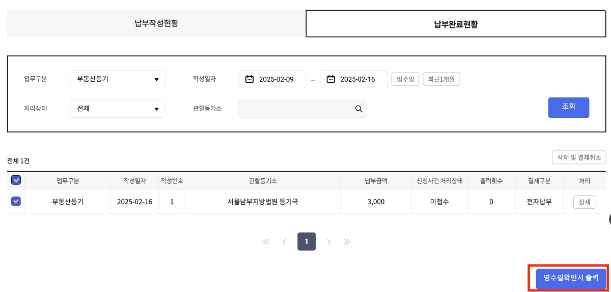 7-등기신청수수료-납부영수증-출력