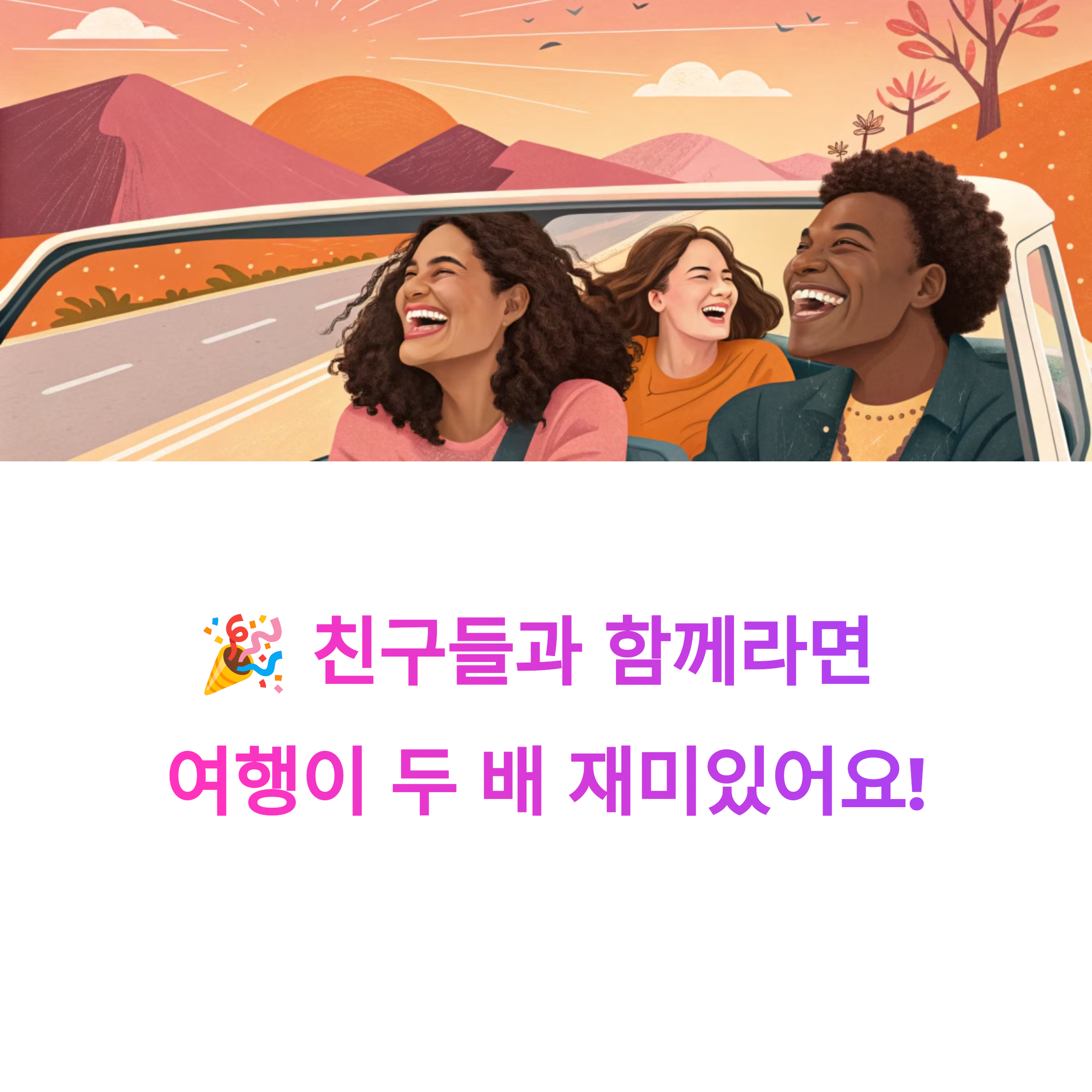 🎉 친구들과 함께 가기 좋은 여행지, 꿀 잼 보장!