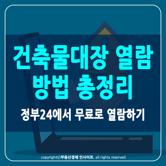 건축물대장 열람 썸네일